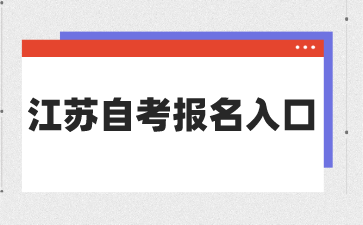 江苏自考报名入口