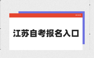 江苏自考报名入口