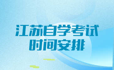 江苏自学考试时间安排
