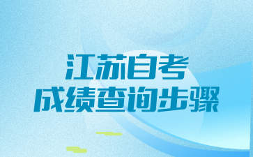 江苏自考成绩查询步骤