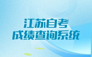 江苏自考成绩查询系统