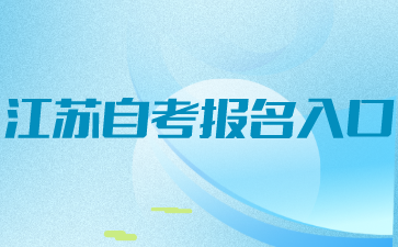 江苏自考报名入口