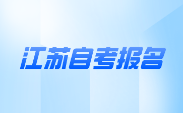 江苏自考报名