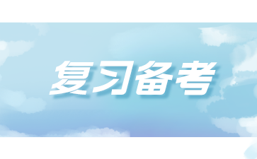 江苏自考备考