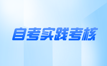 江苏自考实践考核