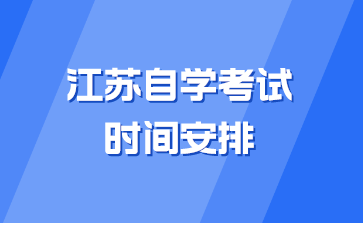 江苏自学考试时间安排