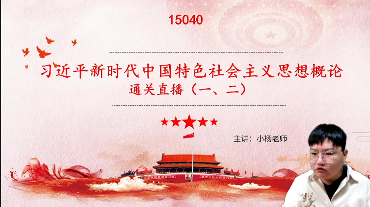 江苏自考15040习思导学试听片段