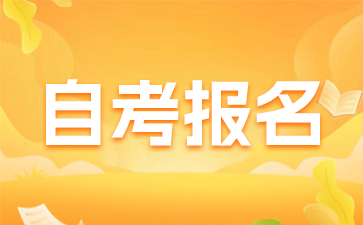 自考报名.png