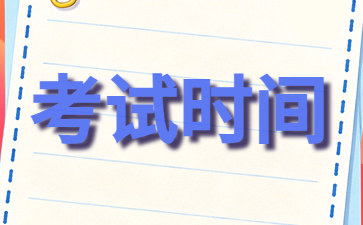 江苏自考考试时间