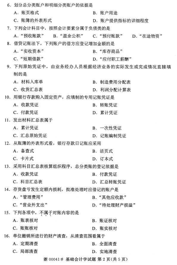 全国2015年4月00041基础会计学自考试题