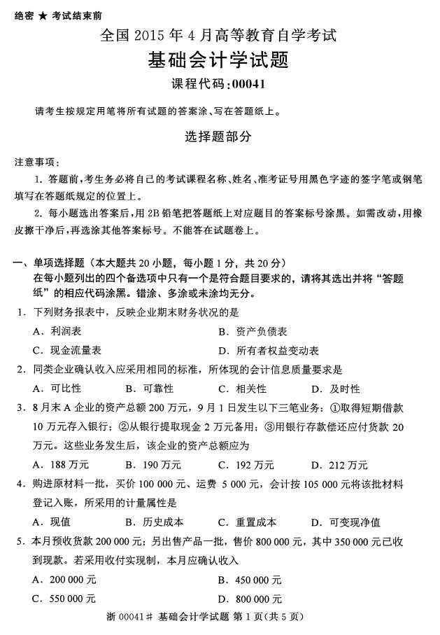 全国2015年4月00041基础会计学自考试题