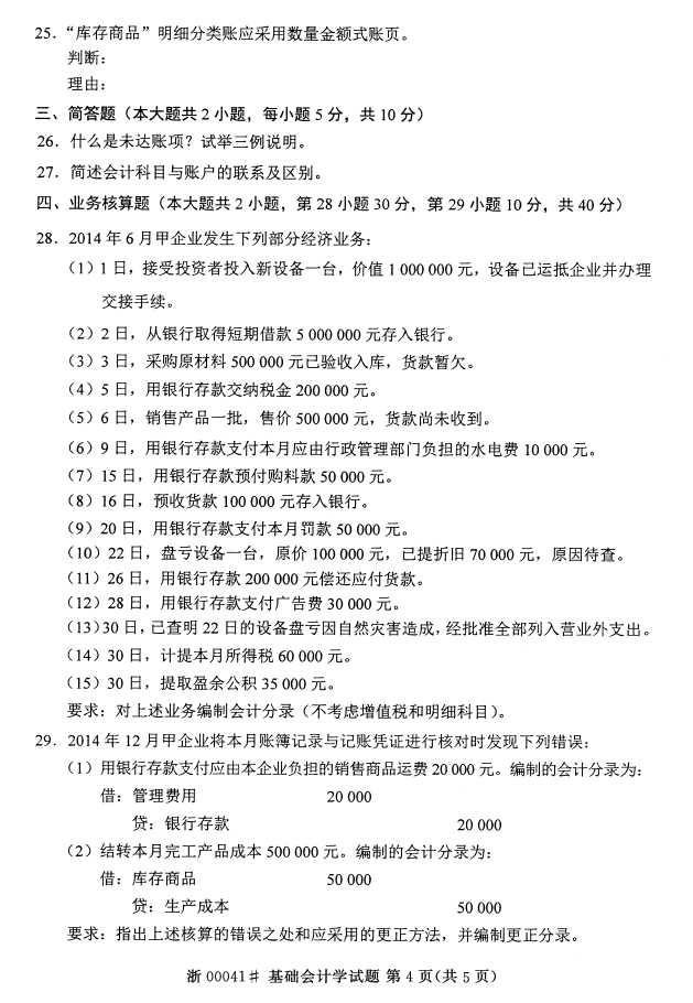 全国2015年4月00041基础会计学自考试题