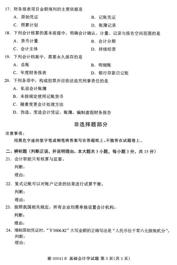 全国2015年4月00041基础会计学自考试题