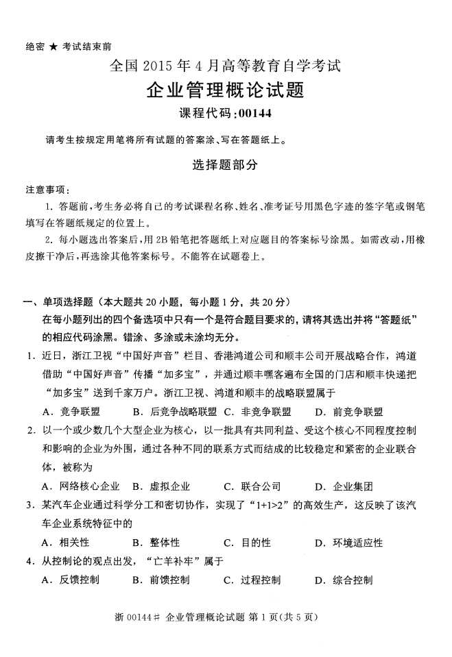 全国2015年4月企业管理概论自考试题