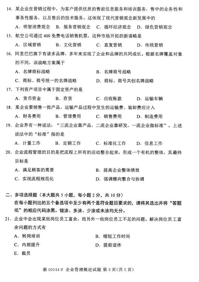 全国2015年4月企业管理概论自考试题