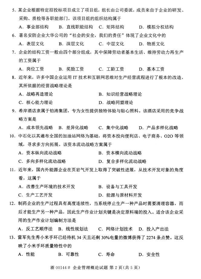 全国2015年4月企业管理概论自考试题