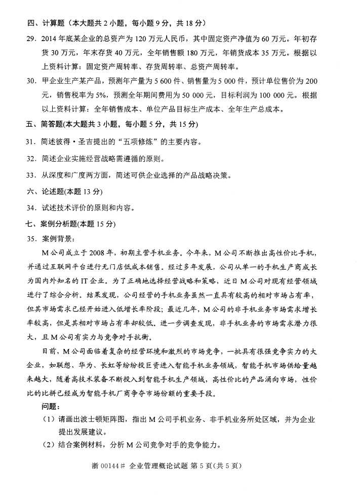 全国2015年4月企业管理概论自考试题