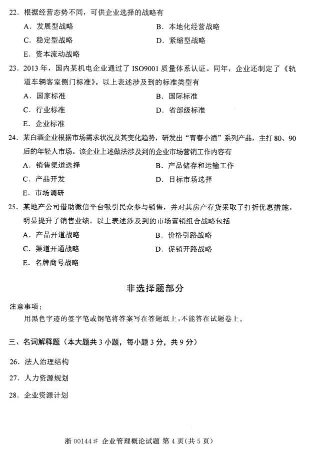 全国2015年4月企业管理概论自考试题