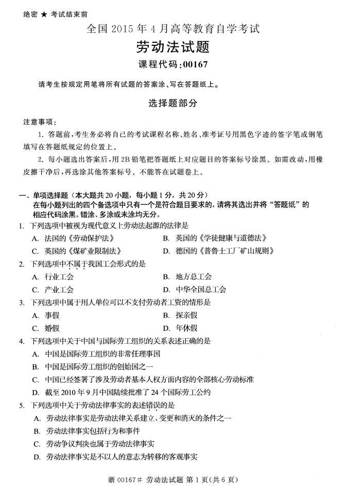全国2015年4月劳动法自考试题