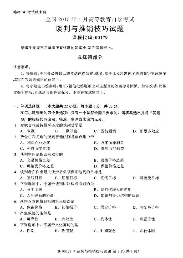 全国2015年4月谈判与推销技巧自考试题