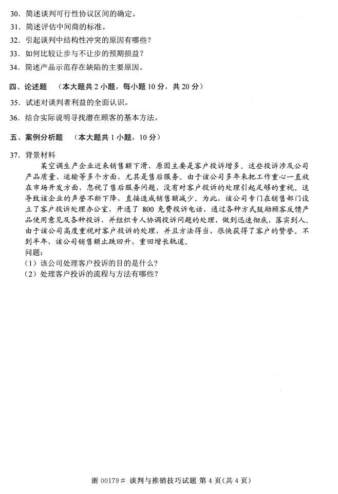 全国2015年4月谈判与推销技巧自考试题