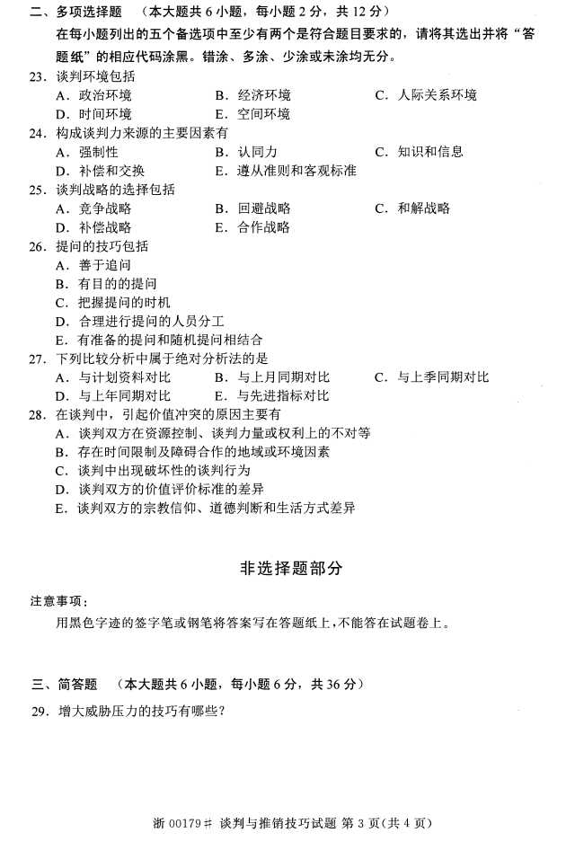 全国2015年4月谈判与推销技巧自考试题