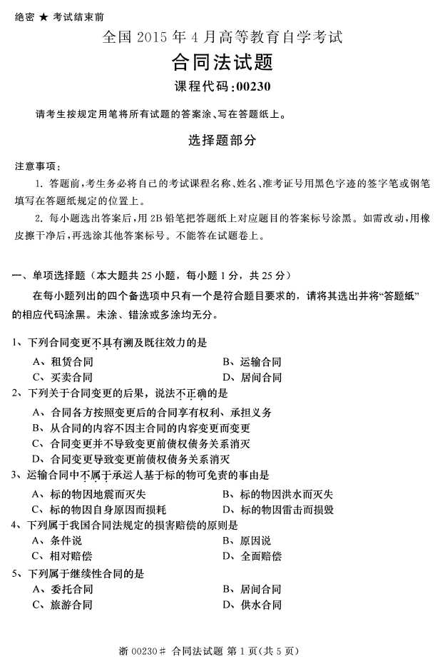 全国2015年4月合同法自考试题