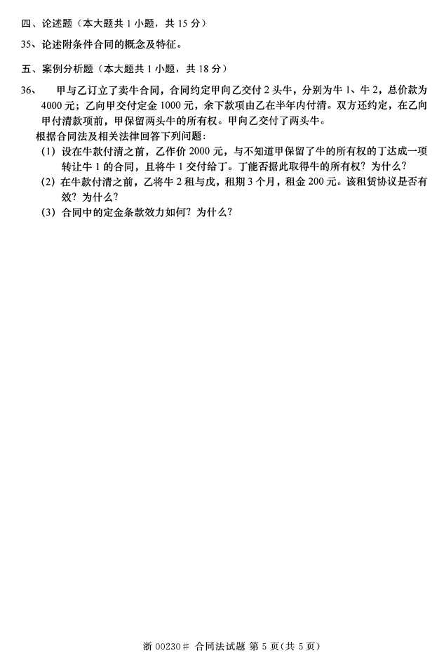全国2015年4月合同法自考试题