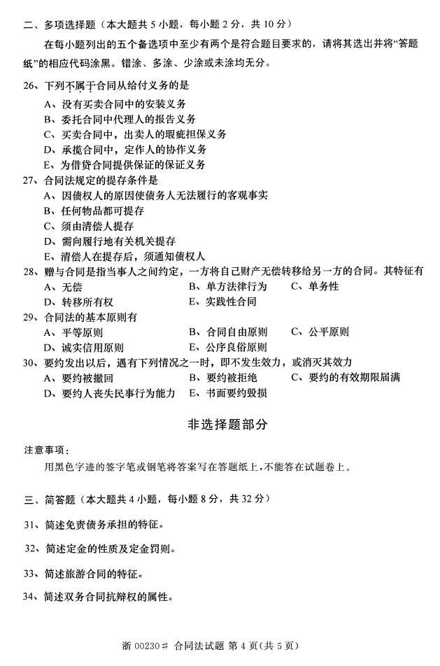 全国2015年4月合同法自考试题