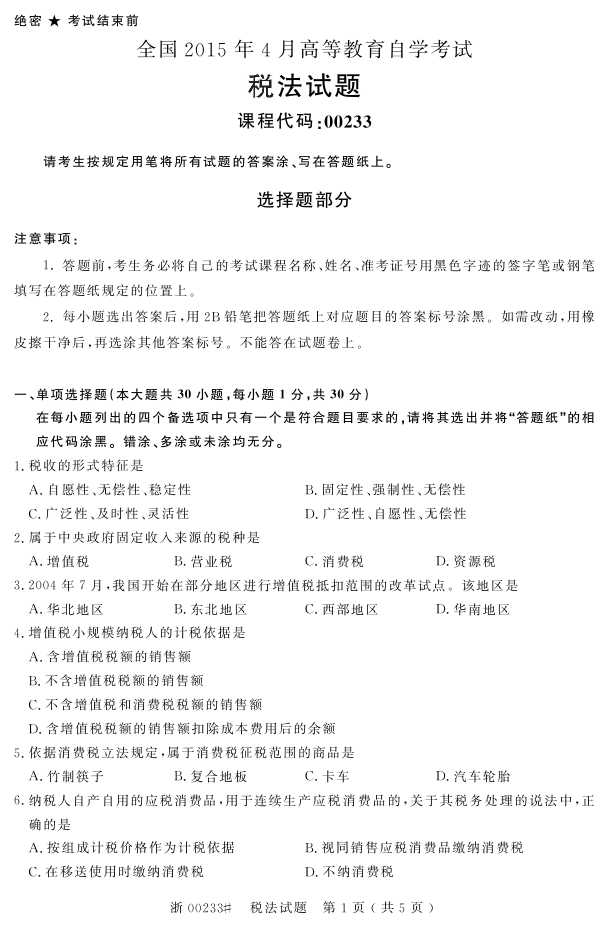 全国2015年4月税法自考试题