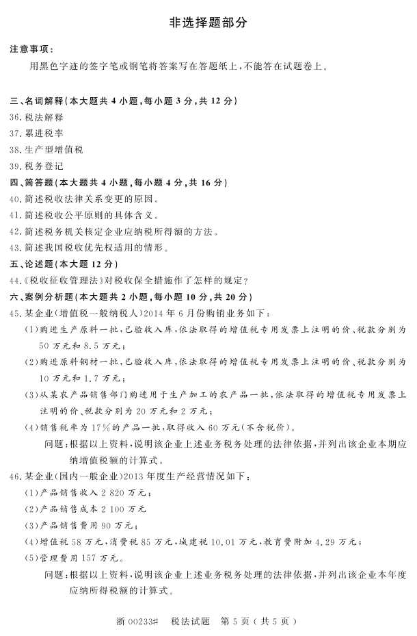 全国2015年4月税法自考试题
