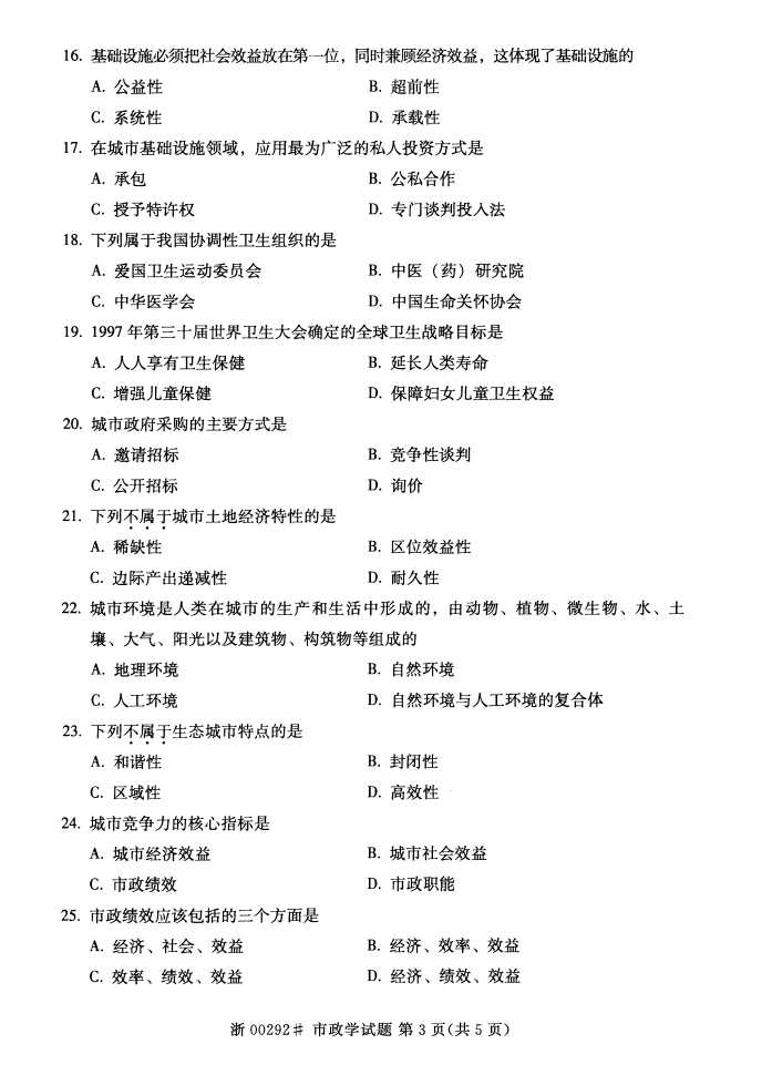 全国2015年4月市政学自考试题