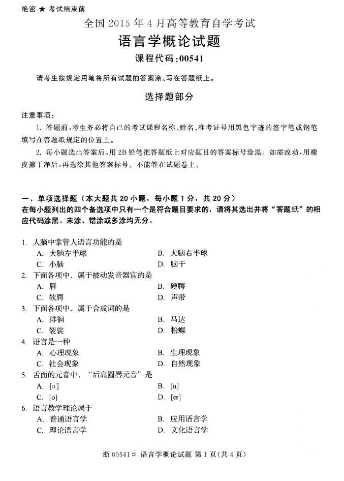 全国2015年4月语言学概论自考试题