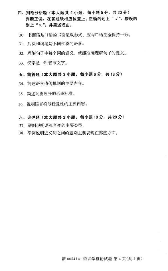 全国2015年4月语言学概论自考试题