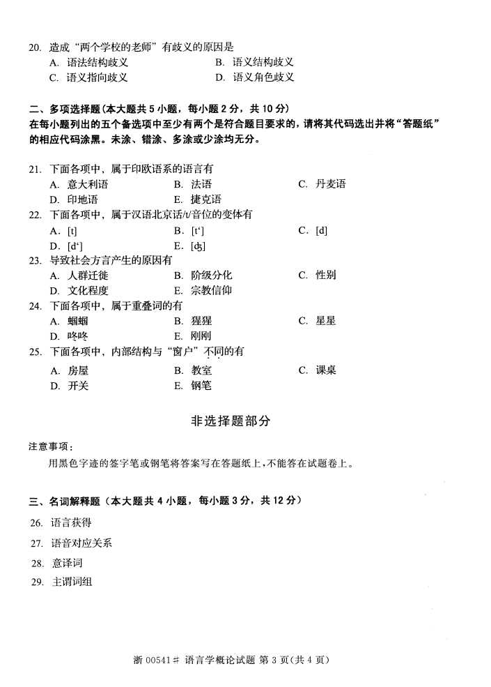 全国2015年4月语言学概论自考试题