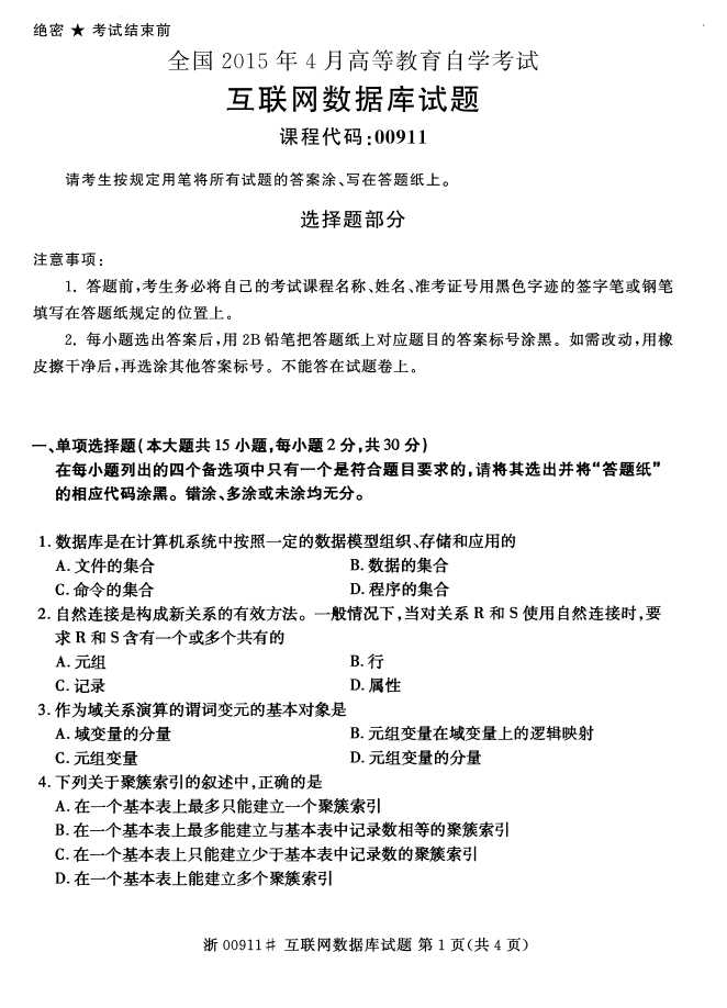 全国2015年4月互联网数据库自考试题