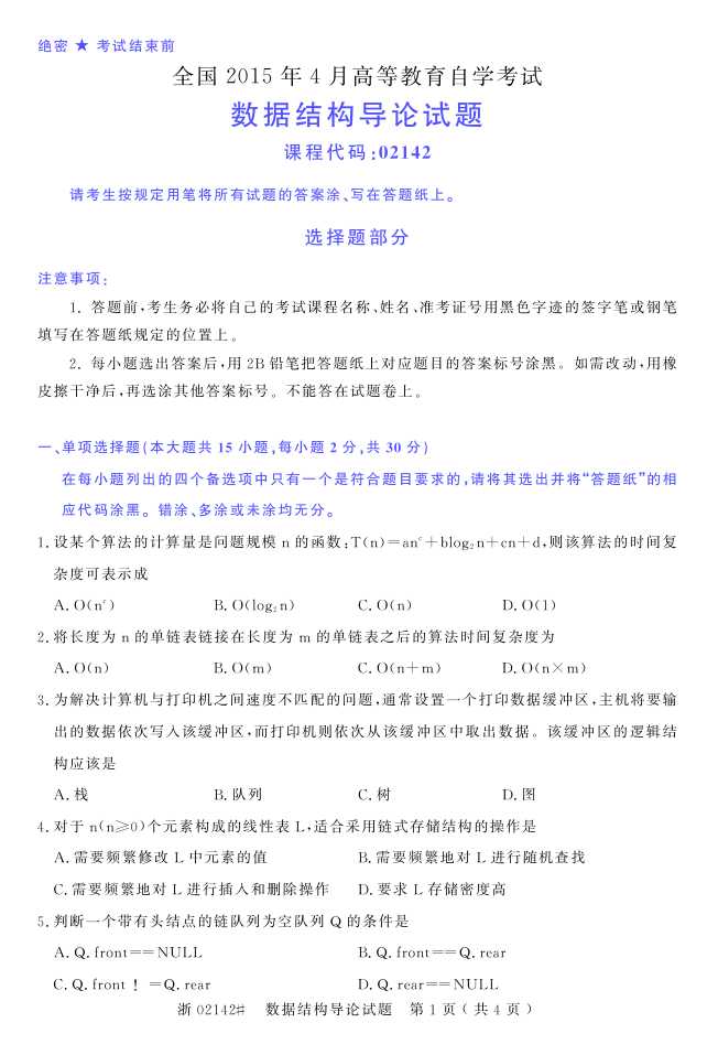 全国2015年4月数据结构导论自考试题