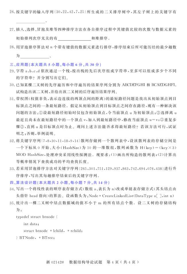 全国2015年4月数据结构导论自考试题