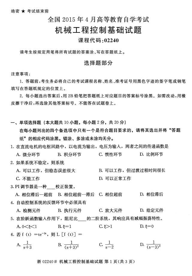 全国2015年4月机械工程控制基础自考试题