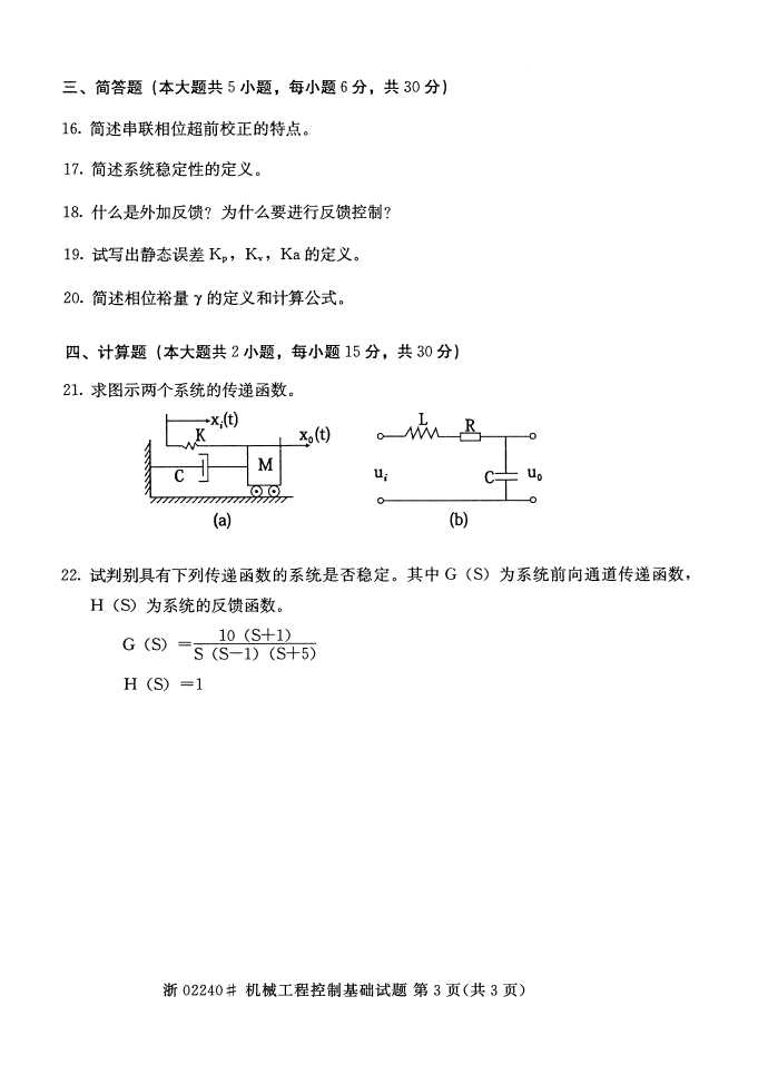 全国2015年4月机械工程控制基础自考试题