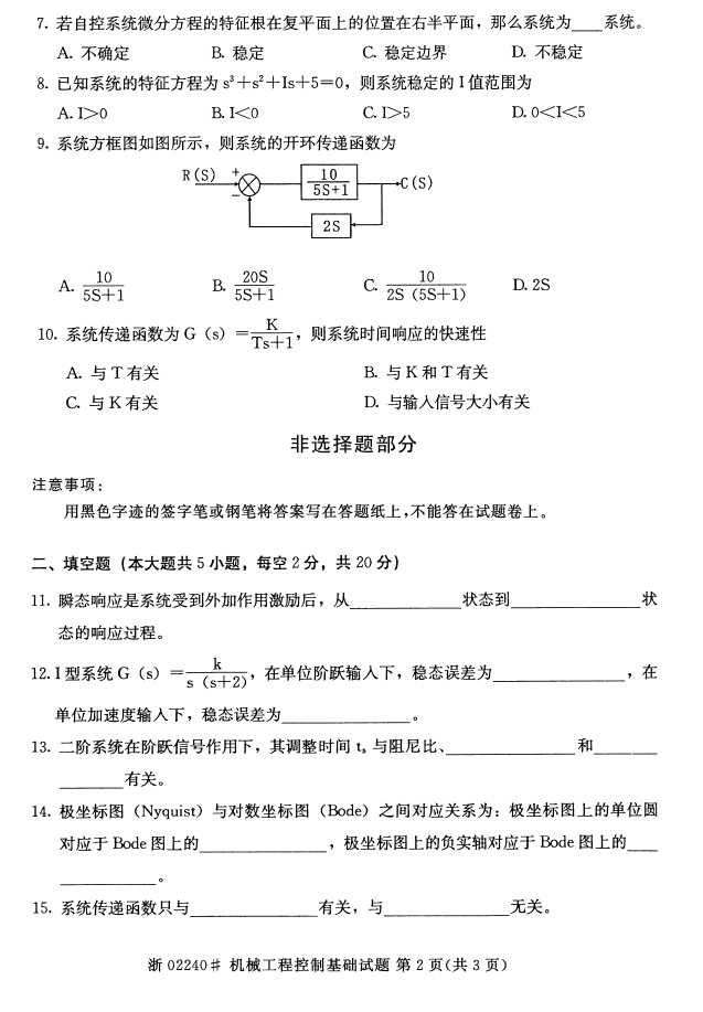 全国2015年4月机械工程控制基础自考试题