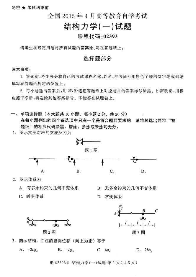 全国2015年4月结构力学（一）自考试题
