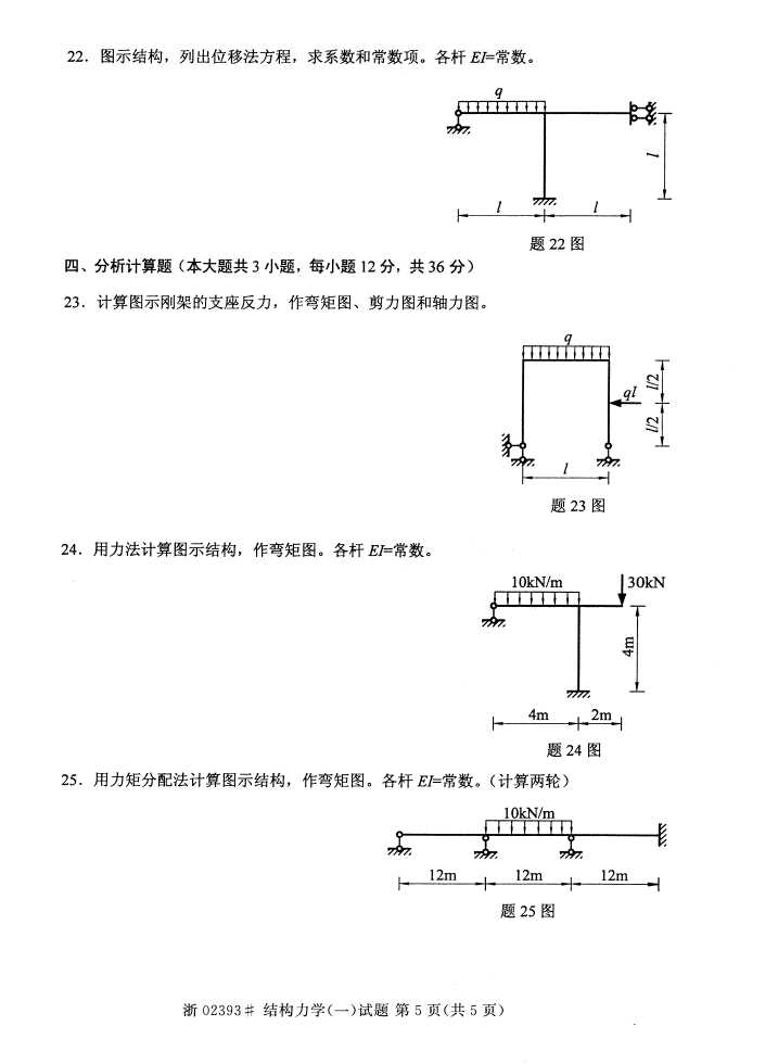 全国2015年4月结构力学（一）自考试题