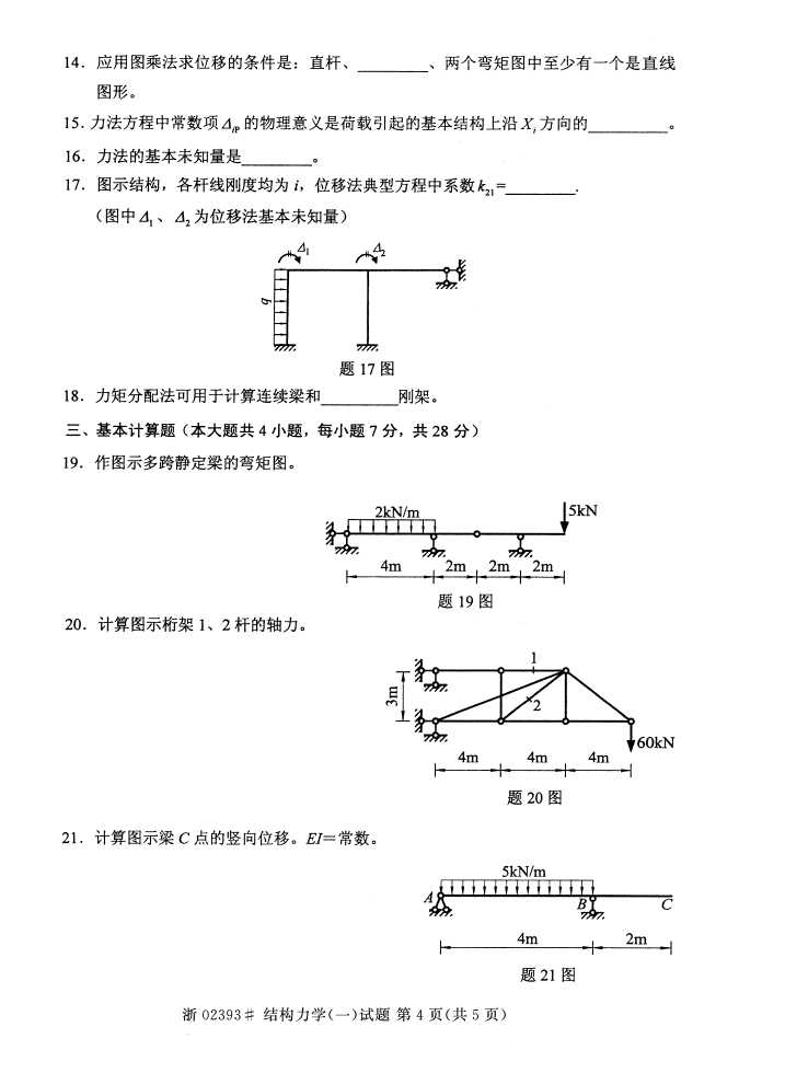 全国2015年4月结构力学（一）自考试题