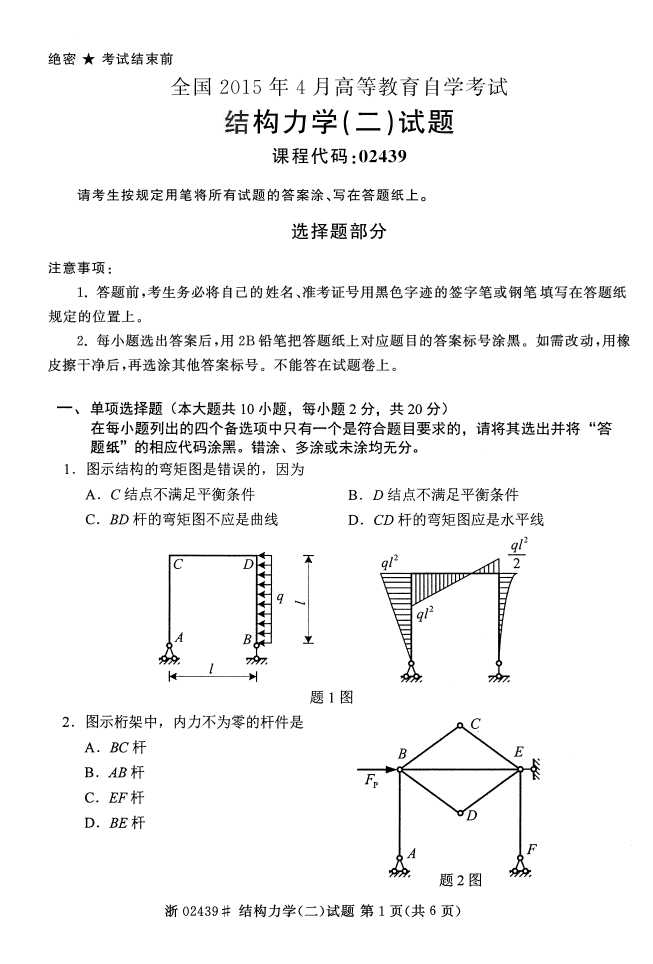 全国2015年4月结构力学（二）自考试题