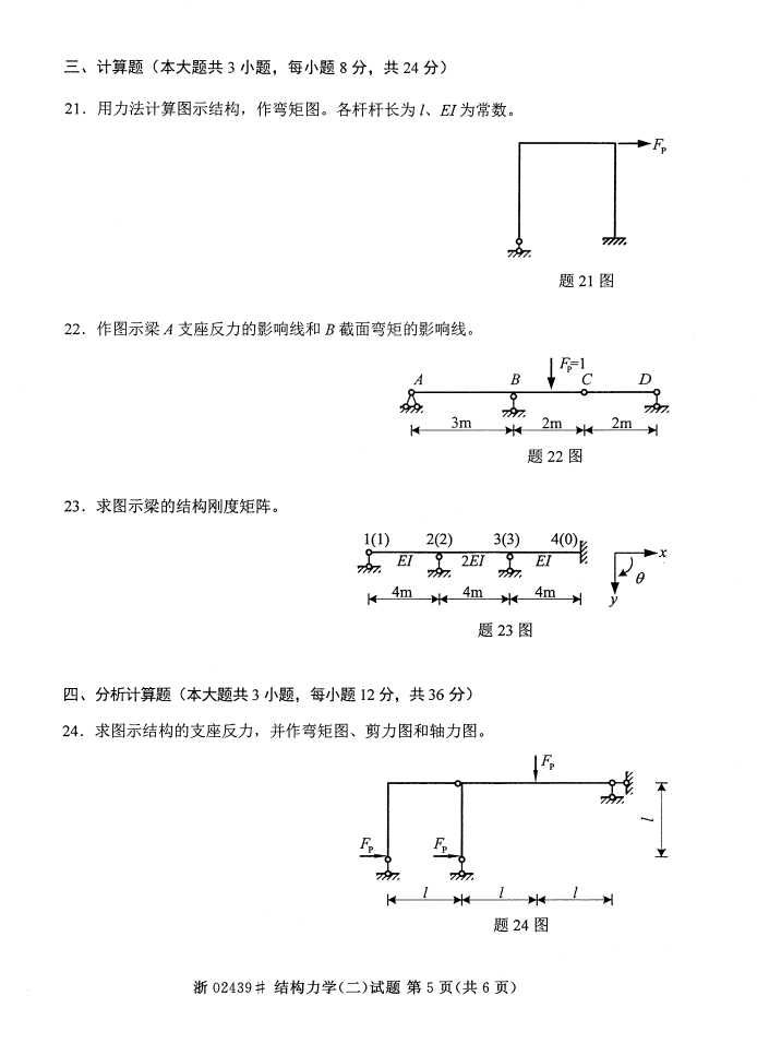 全国2015年4月02439结构力学（二）自考试题