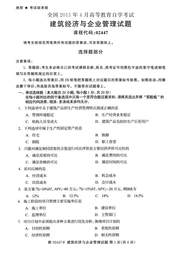 全国2015年4月建筑经济与企业管理自考试题