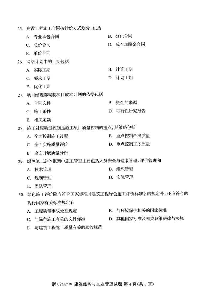 全国2015年4月建筑经济与企业管理自考试题