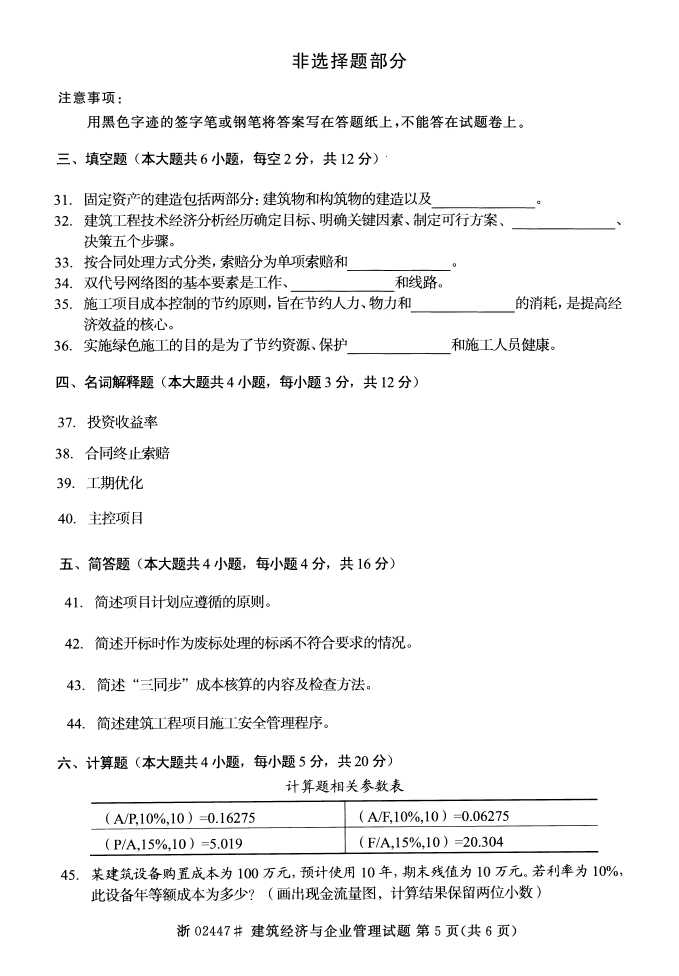 全国2015年4月建筑经济与企业管理自考试题