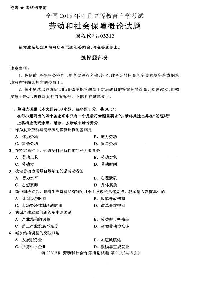 全国2015年4月劳动和社会保障概论自考试题1